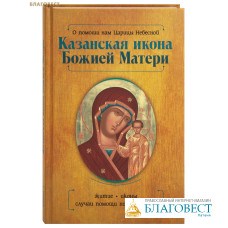 Казанская икона Божией Матери. О помощи нам Царицы Небесной. Житие. Иконы. Случаи помощи по молитвам. Нина Баскакова