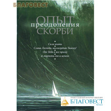 Опыт преодоления скорби