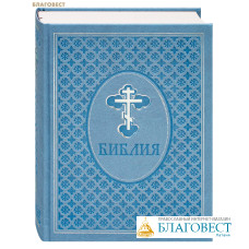 Библия (эксклюзивное оформление в экокоже)
