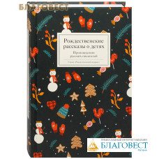 Рождественские рассказы о детях. Произведения русских писателей