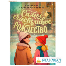 Самое счастливое Рождество. Екатерина Хадасевич-Лисовая Самое счастливое Рождество. Екатерина Хадасевич-Лисовая