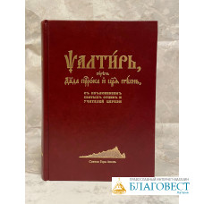 Псалтирь Давида пророка и царя, с пояснениями святых отцов и учителей Церкви, на церковно-славянскомъ языкъ, Святая Гора Афонъ Псалтирь Давида пророка и царя, с пояснениями святых отцов и учителей Церкви, на церковно-славянскомъ языкъ, Святая Гора Афонъ