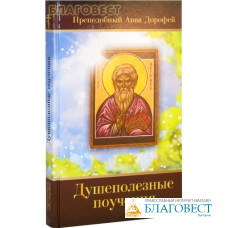 Душеполезные поучения. Преподобный Авва Дорофей