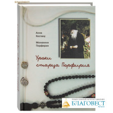 Уроки старца Порфирия. Анна Костаку, монахиня Порфирия