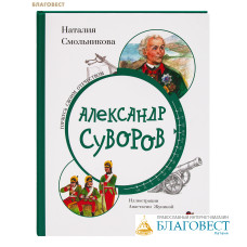 Александр Суворов. Наталия Смольникова