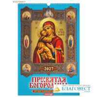 Православный перекидной календарь Пресвятая Богородица на 2027 год