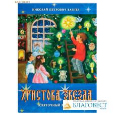 Христова звезда. Святочный рассказ. Николай Петрович Вагнер