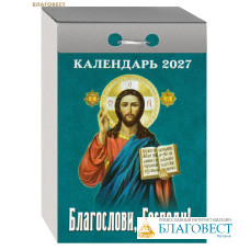 Православный отрывной календарь Благослови, Господи! на 2027 год