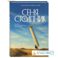 Сеня Столпник. Почти фантастическая повесть. Протоиерей Андрей Ткачев