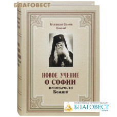 Новое учение о Софии Премудрости Божией. Архиепископ Серафим (Соболев). Репринтное воспроизведение 1935 г