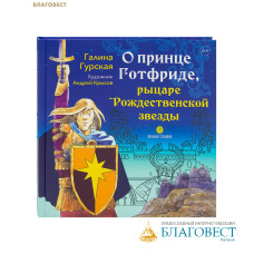 О принце Готфриде, рыцаре Рождественской звезды. Галина Гурская О принце Готфриде, рыцаре Рождественской звезды. Галина Гурская