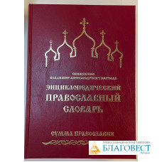 Энциклопедический православный словарь 