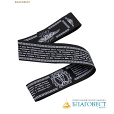 Пояс атласный «Живый в помощи» (упаковка 5 штук), черный, белый шрифт