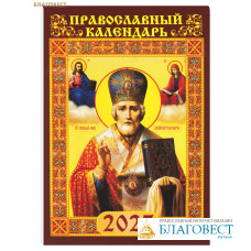 Православный карманный календарь Святитель Николай Чудотворец на 2027 год