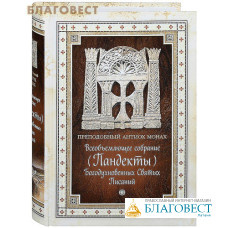 Всеобъемлющее собрание (Пандекты) Богодухновенных Святых Писаний. Преподобный Антиох Монах Всеобъемлющее собрание (Пандекты) Богодухновенных Святых Писаний. Преподобный Антиох Монах
