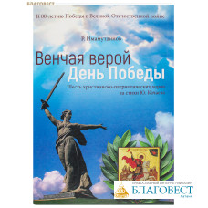 Венчая Верой День Победы. Шесть христианско-патриотических хоров на стихи Ю. Качаева. Р. Имамутдинов Венчая Верой День Победы. Шесть христианско-патриотических хоров на стихи Ю. Качаева. Р. Имамутдинов