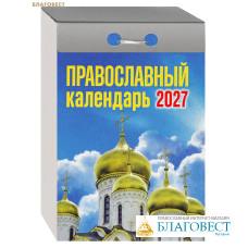 Православный отрывной календарь на 2027 год