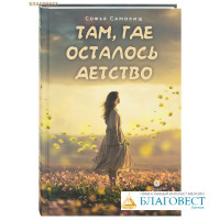 Там, где осталось детство. Софья Самокиш