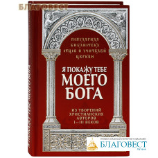 Я покажу тебе моего Бога. Из творений христианских авторов I-III вв