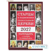 Православный календарь Старцы и подвижники Православной Церкви на 2027 год