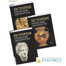 История греческой литературы. Комплект в 3-х томах