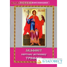 Акафист святому мученику Трифону