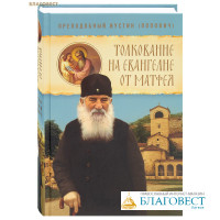 Толкование на Евангелие от Матфея. Преподобный Иустин (Попович)
