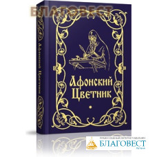 Афонский цветник. Карманный формат