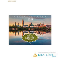 Православный перекидной календарь Дивное Дивеево на 2027 год