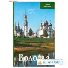 Вологда. Путеводитель
