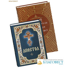 Комплект из 2-х книг Апостол, Краткий путеводитель по Апостолу и Апокалипсису Комплект из 2-х книг Апостол, Краткий путеводитель по Апостолу и Апокалипсису