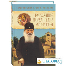 Толкование на Евангелие от Матфея. Преподобный Иустин (Попович)