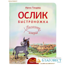 Ослик Быстроножка. Пасхальная история. Ирина Токарева