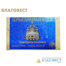 Декупаж деревянная заготовка Храм Христа Спасителя. Размер 33*37*32 см