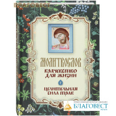 Молитвослов 