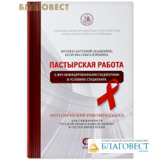 Пастырская работа с ВИЧ-инфицированными пациентами в условиях стационара. Игумен Антоний (Кадышев), Егорова Ольга Юрьевна
