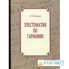 Хрестоматия по гармонии. В двух частях. А. Н. Мясоедов