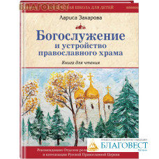 Богослужение и устройство православного храма. Книга для чтения. Лариса Захарова