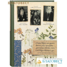 Старец Божий шел дорогой... Советы и поучения старцев ХХ века