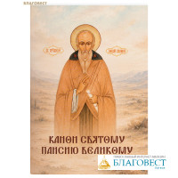 Канон святому Паисию Великому