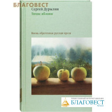 Тихие яблони. Вновь обретенная русская проза. Сергей Дурылин