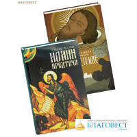 Комплект из 2-х книг Святой пророк Иоанн Предтеча / Обретение. Загадка главы Иоанна Крестителя. Константин Певцов