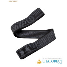 Пояс атласный «Живый в помощи» (упаковка 5 штук), черный, матовый шрифт