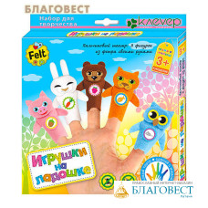 Набор для фигурок из фетра 
