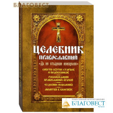 Целебник православный «Да не отыдеши неисцелен». Советы святых старцев и подвижников. Рекомендации православных врачей. Чудесные исцеления. Молитвы в болезнях