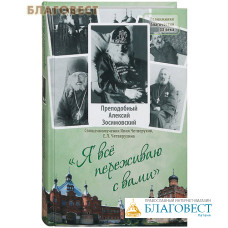 Я все переживаю с вами. Преподобный Алексий Зосимовский. Священномученик Илия Четверухин, Е. Л. Четверухина Я все переживаю с вами. Преподобный Алексий Зосимовский. Священномученик Илия Четверухин, Е. Л. Четверухина