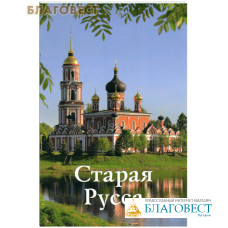 Старая Русса. Путеводитель
