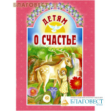Детям о счастье. Сост. Е. И. Михайленко