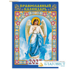 Православный карманный календарь Ангел Хранитель на 2027 год
