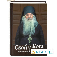 Свой у Бога. Воспоминания об архимандрите Павле (Груздеве) Свой у Бога. Воспоминания об архимандрите Павле (Груздеве)